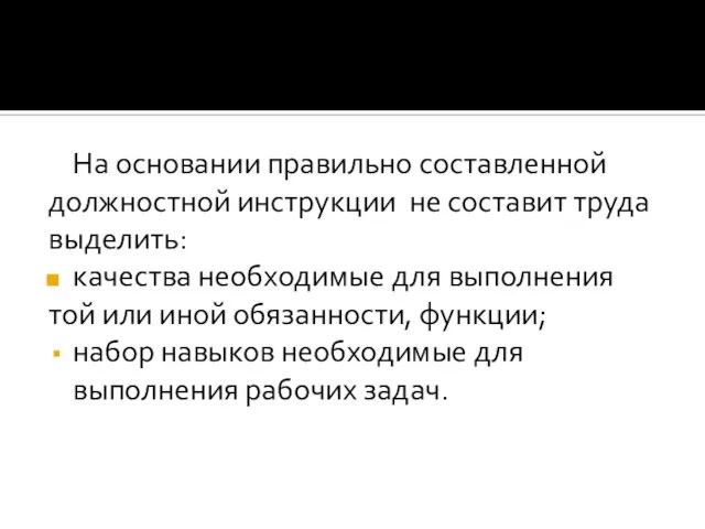 На основании правильно составленной должностной инструкции не составит труда выделить: качества