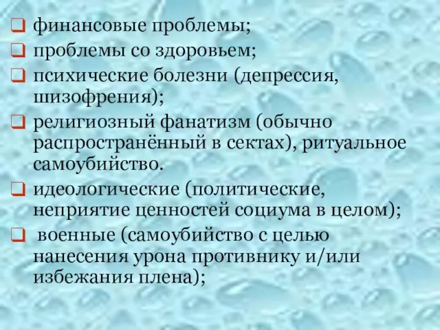 финансовые проблемы; проблемы со здоровьем; психические болезни (депрессия, шизофрения); религиозный фанатизм