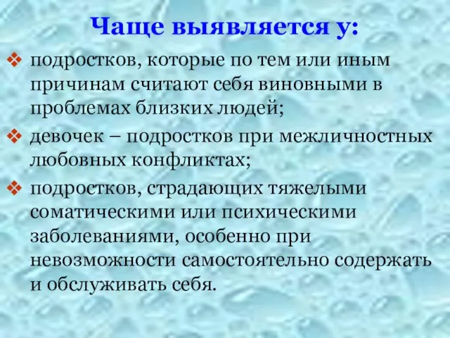 Чаще выявляется у: подростков, которые по тем или иным причинам считают