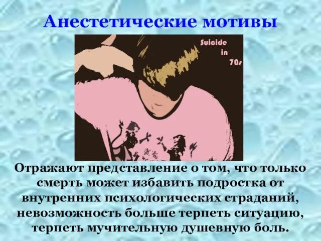 Анестетические мотивы Отражают представление о том, что только смерть может избавить