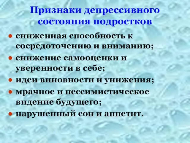 Признаки депрессивного состояния подростков сниженная способность к сосредоточению и вниманию; снижение