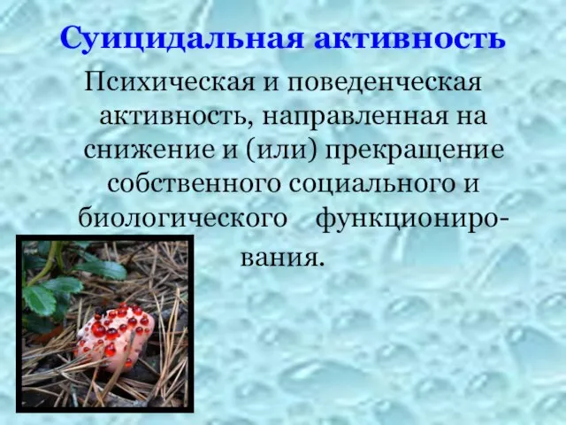 Суицидальная активность Психическая и поведенческая активность, направленная на снижение и (или)