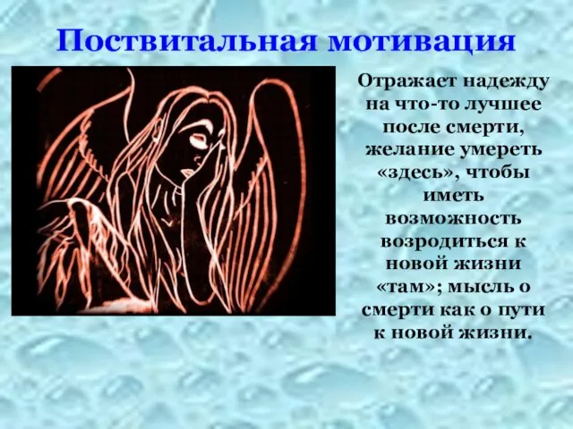 Поствитальная мотивация Отражает надежду на что-то лучшее после смерти, желание умереть