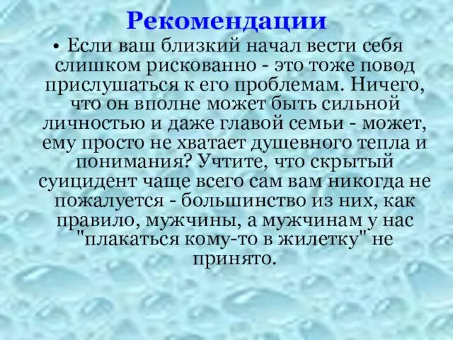 Рекомендации Если ваш близкий начал вести себя слишком рискованно - это