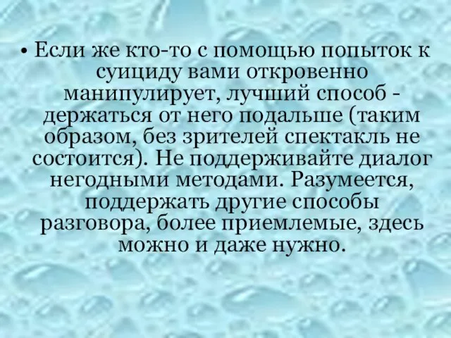 Если же кто-то с помощью попыток к суициду вами откровенно манипулирует,