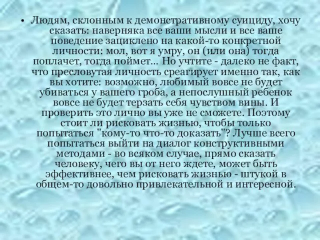 Людям, склонным к демонстративному суициду, хочу сказать: наверняка все ваши мысли