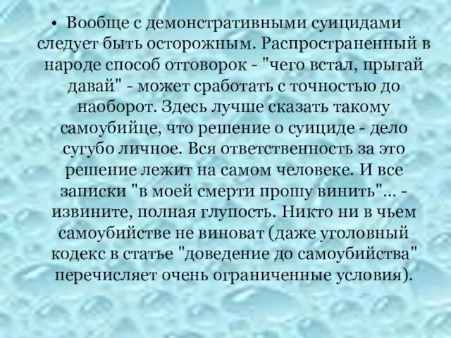 Вообще с демонстративными суицидами следует быть осторожным. Распространенный в народе способ