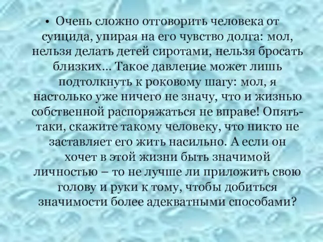 Очень сложно отговорить человека от суицида, упирая на его чувство долга: