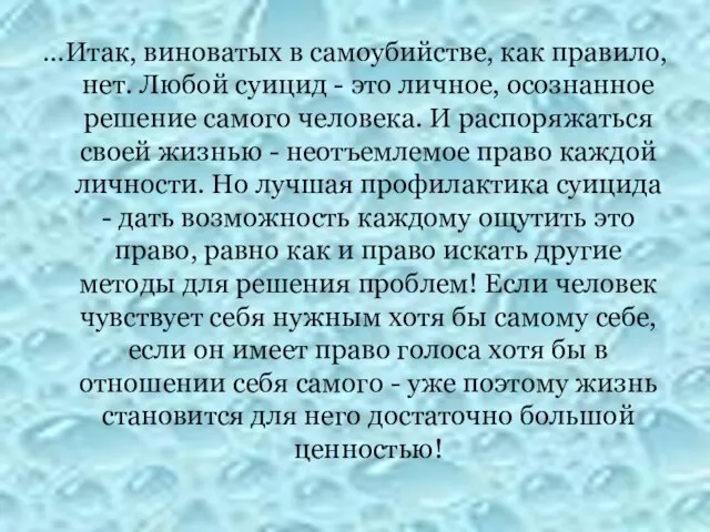 …Итак, виноватых в самоубийстве, как правило, нет. Любой суицид - это