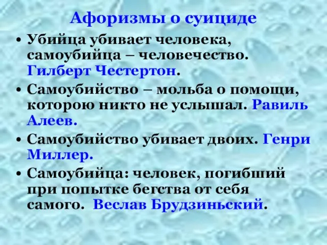 Афоризмы о суициде Убийца убивает человека, самоубийца – человечество. Гилберт Честертон.