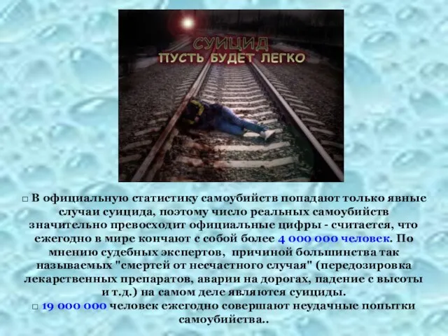 □ В официальную статистику самоубийств попадают только явные случаи суицида, поэтому