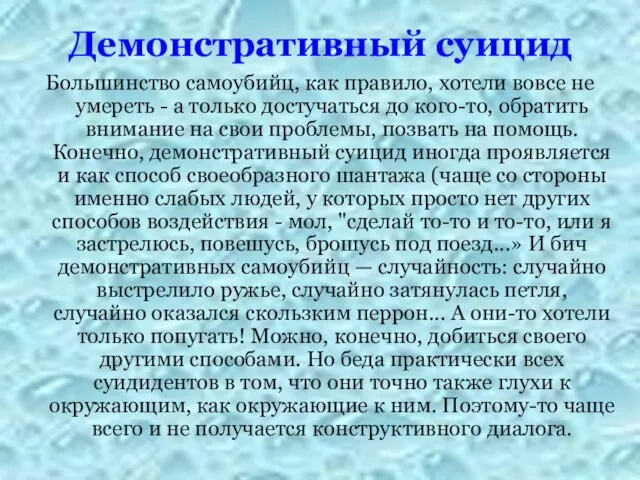 Демонстративный суицид Большинство самоубийц, как правило, хотели вовсе не умереть -