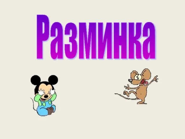 Разминка