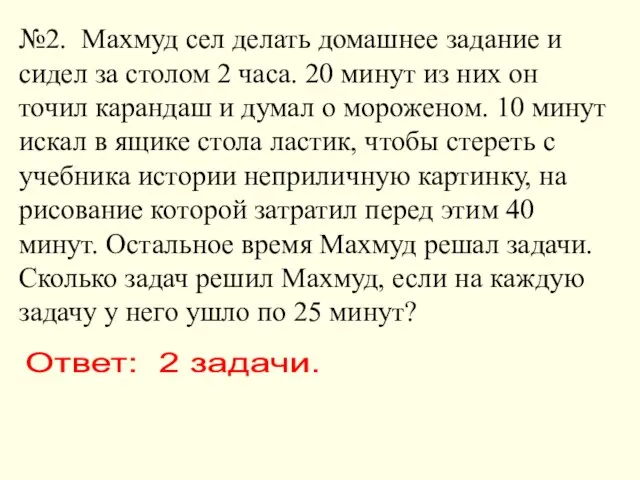 №2. Махмуд сел делать домашнее задание и сидел за столом 2