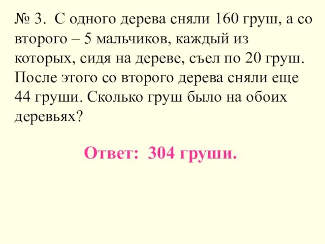 № 3. С одного дерева сняли 160 груш, а со второго