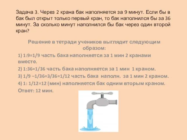 Задача 3. Через 2 крана бак наполняется за 9 минут. Если