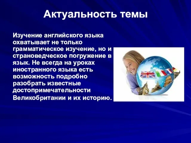 Актуальность темы Изучение английского языка охватывает не только грамматическое изучение, но