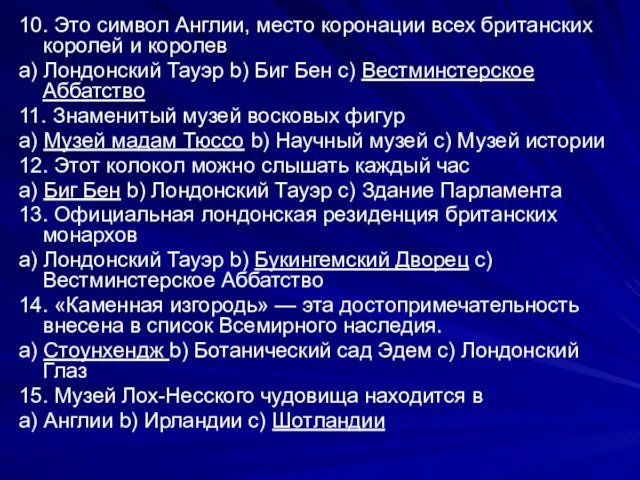 10. Это символ Англии, место коронации всех британских королей и королев