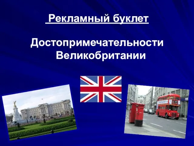 Рекламный буклет Достопримечательности Великобритании