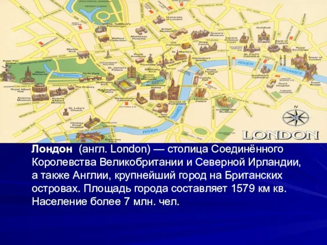 Лондон (англ. London) — столица Соединённого Королевства Великобритании и Северной Ирландии,