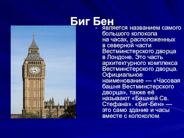 Биг Бен - является названием самого большого колокола на часах, расположенных