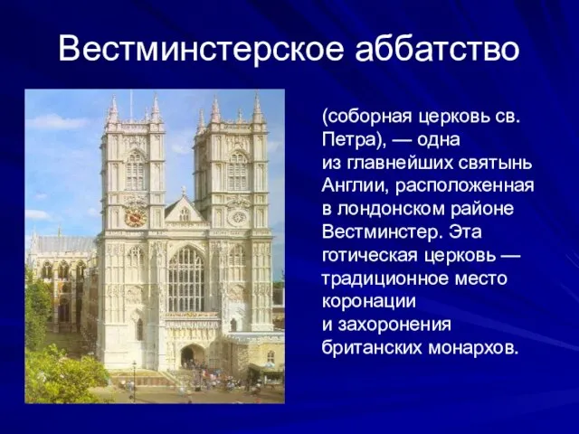 Вестминстерское аббатство (соборная церковь св. Петра), — одна из главнейших святынь