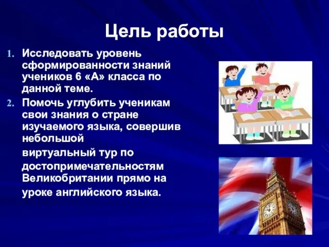 Цель работы Исследовать уровень сформированности знаний учеников 6 «А» класса по