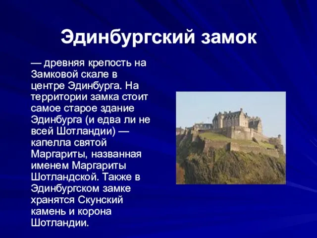 Эдинбургский замок — древняя крепость на Замковой скале в центре Эдинбурга.