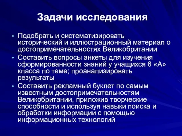 Задачи исследования Подобрать и систематизировать исторический и иллюстрационный материал о достопримечательностях