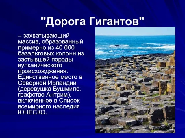 "Дорога Гигантов" – захватывающий массив, образованный примерно из 40 000 базальтовых