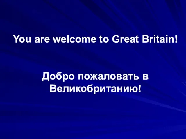 You are welcome to Great Britain! Добро пожаловать в Великобританию!