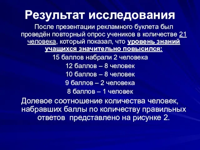 Результат исследования После презентации рекламного буклета был проведён повторный опрос учеников