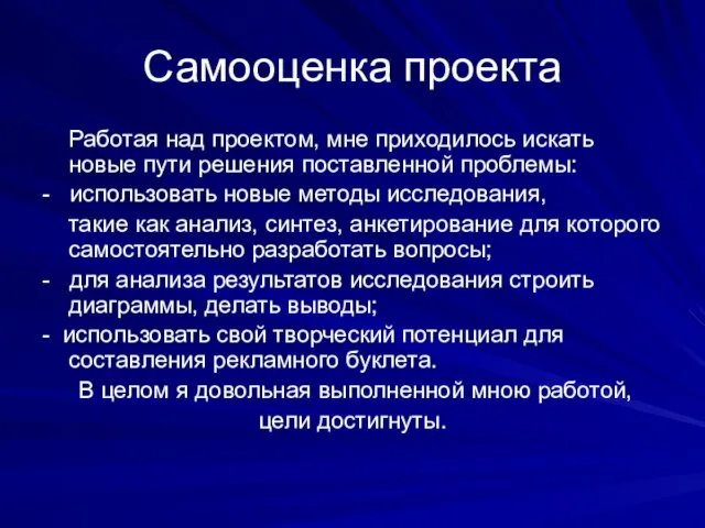 Самооценка проекта Работая над проектом, мне приходилось искать новые пути решения