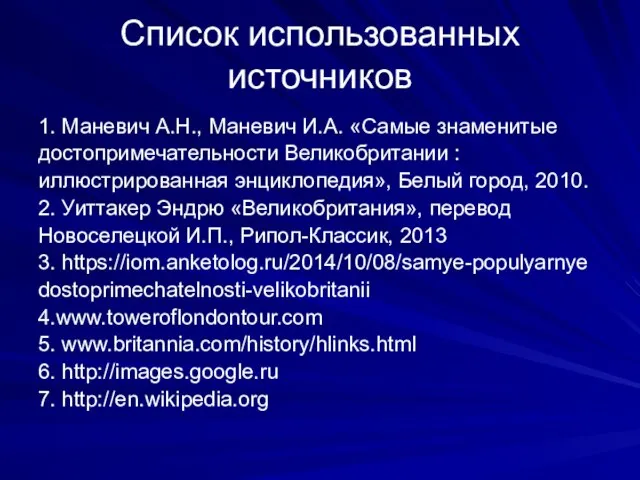 Список использованных источников 1. Маневич А.Н., Маневич И.А. «Самые знаменитые достопримечательности