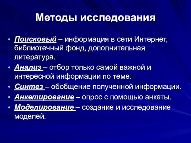 Методы исследования Поисковый – информация в сети Интернет, библиотечный фонд, дополнительная