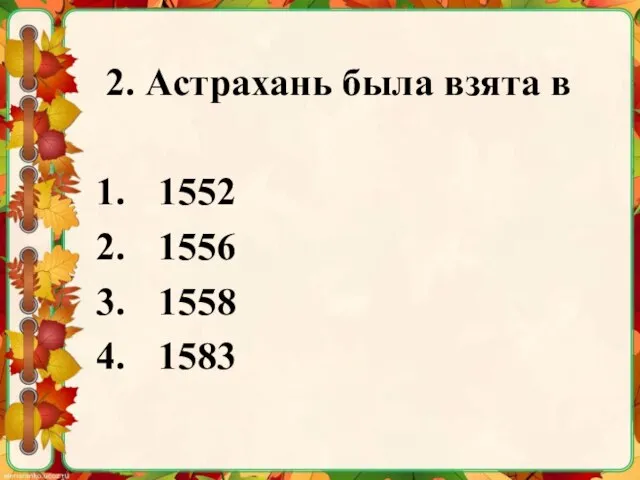 2. Астрахань была взята в 1552 1556 1558 1583