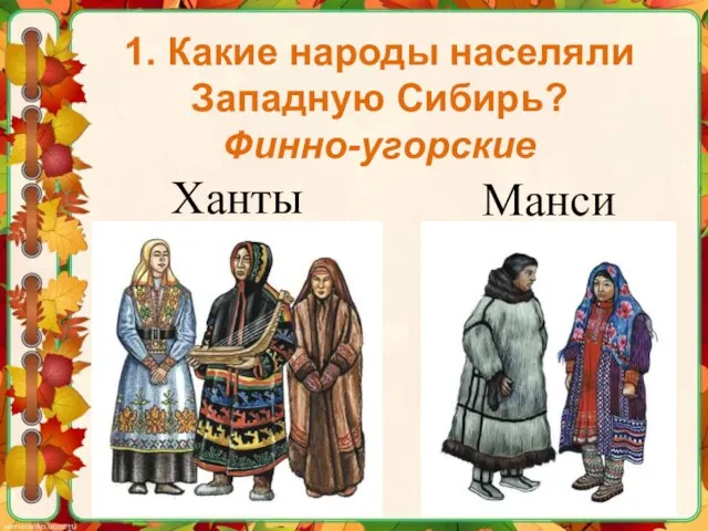 1. Какие народы населяли Западную Сибирь? Финно-угорские Ханты Манси