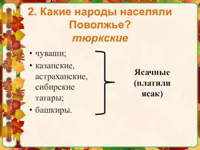 2. Какие народы населяли Поволжье? тюркские чуваши; казанские, астраханские, сибирские татары; башкиры. Ясачные (платили ясак)