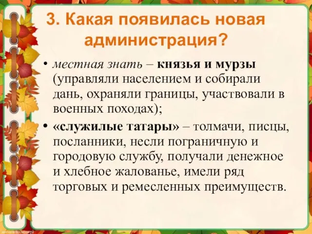 3. Какая появилась новая администрация? местная знать – князья и мурзы