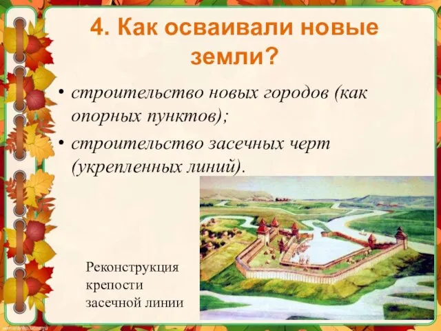 4. Как осваивали новые земли? строительство новых городов (как опорных пунктов);