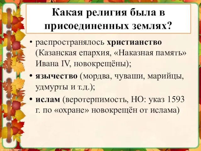 Какая религия была в присоединенных землях? распространялось христианство (Казанская епархия, «Наказная