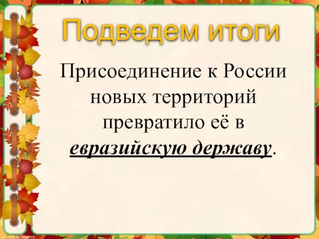 Подведем итоги Присоединение к России новых территорий превратило её в евразийскую державу.