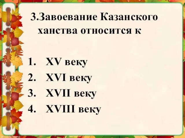 3.Завоевание Казанского ханства относится к XV веку XVI веку XVII веку XVIII веку