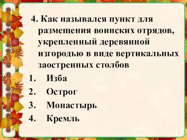 4. Как назывался пункт для размещения воинских отрядов, укрепленный деревянной изгородью