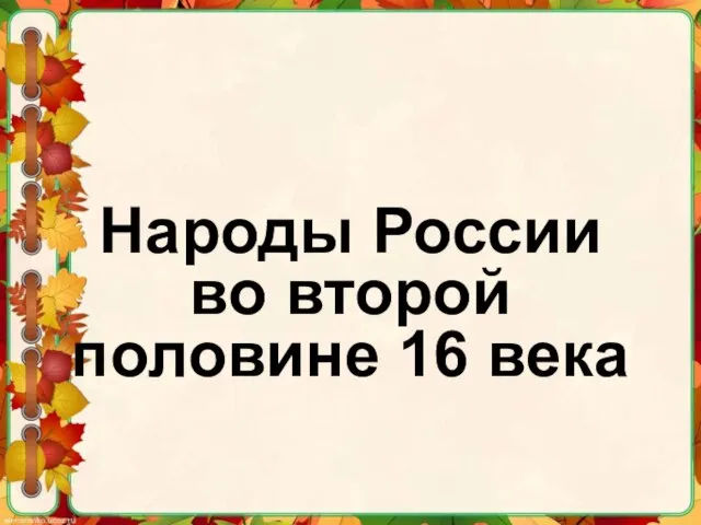 Народы России во второй половине 16 века