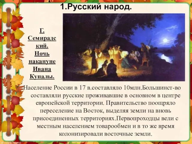 Население России в 17 в.составляло 10млн.Большинст-во составляли русские проживавшие в основном