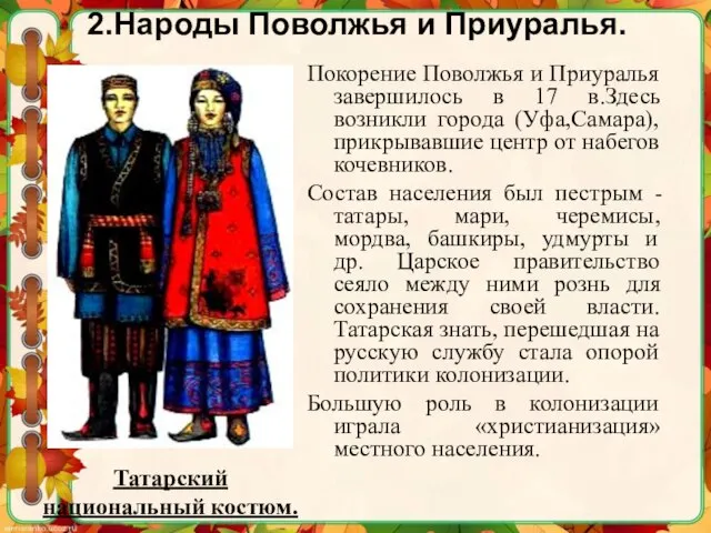 Покорение Поволжья и Приуралья завершилось в 17 в.Здесь возникли города (Уфа,Самара),