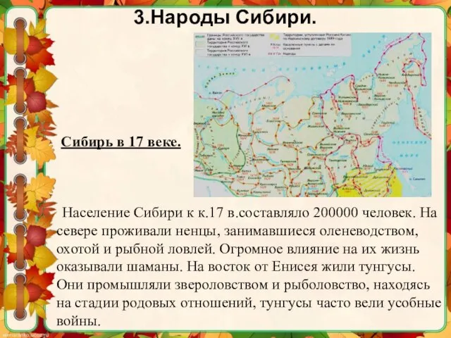 Население Сибири к к.17 в.составляло 200000 человек. На севере проживали ненцы,