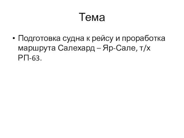 Тема Подготовка судна к рейсу и проработка маршрута Салехард – Яр-Сале, т/х РП-63.