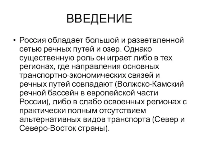 ВВЕДЕНИЕ Россия обладает большой и разветвленной сетью речных путей и озер.